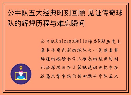 公牛队五大经典时刻回顾 见证传奇球队的辉煌历程与难忘瞬间