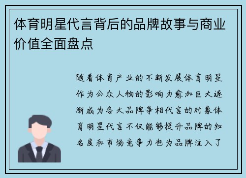 体育明星代言背后的品牌故事与商业价值全面盘点