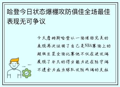 哈登今日状态爆棚攻防俱佳全场最佳表现无可争议