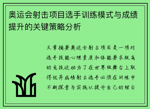 奥运会射击项目选手训练模式与成绩提升的关键策略分析
