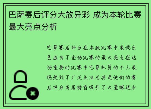 巴萨赛后评分大放异彩 成为本轮比赛最大亮点分析