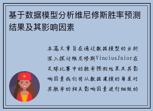 基于数据模型分析维尼修斯胜率预测结果及其影响因素