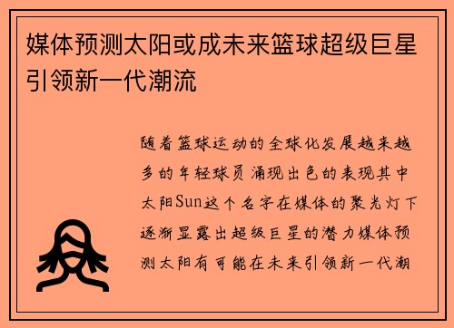 媒体预测太阳或成未来篮球超级巨星引领新一代潮流