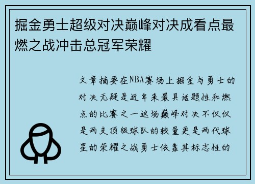 掘金勇士超级对决巅峰对决成看点最燃之战冲击总冠军荣耀