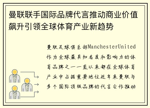 曼联联手国际品牌代言推动商业价值飙升引领全球体育产业新趋势
