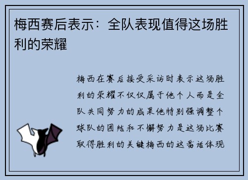 梅西赛后表示：全队表现值得这场胜利的荣耀