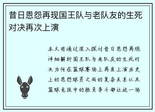 昔日恩怨再现国王队与老队友的生死对决再次上演