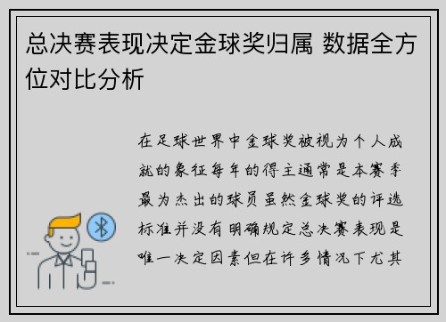 总决赛表现决定金球奖归属 数据全方位对比分析
