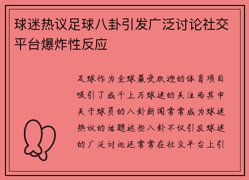 球迷热议足球八卦引发广泛讨论社交平台爆炸性反应