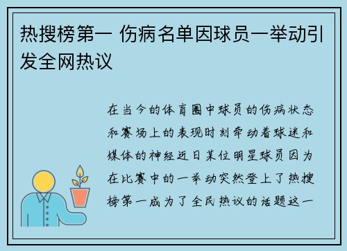 热搜榜第一 伤病名单因球员一举动引发全网热议
