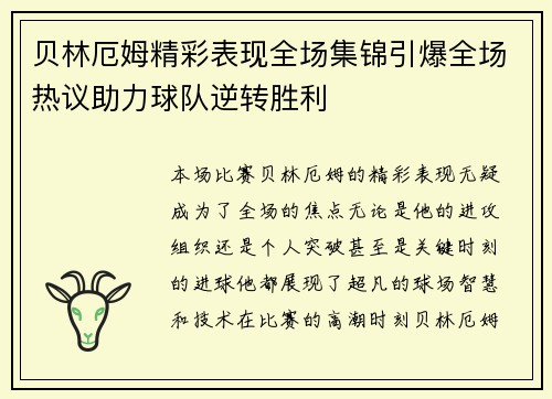 贝林厄姆精彩表现全场集锦引爆全场热议助力球队逆转胜利