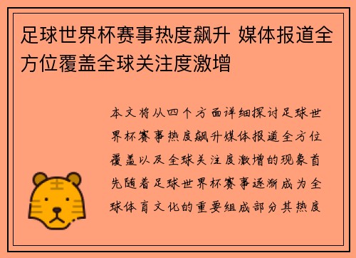 足球世界杯赛事热度飙升 媒体报道全方位覆盖全球关注度激增