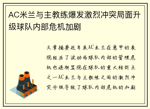 AC米兰与主教练爆发激烈冲突局面升级球队内部危机加剧