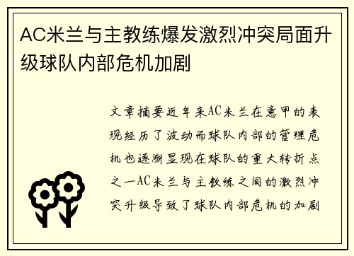 AC米兰与主教练爆发激烈冲突局面升级球队内部危机加剧