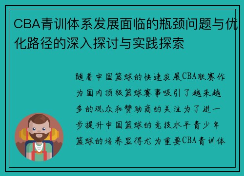 CBA青训体系发展面临的瓶颈问题与优化路径的深入探讨与实践探索 CBA青训体系发展面临的瓶颈问题与优化路径的深入探讨与实践探索