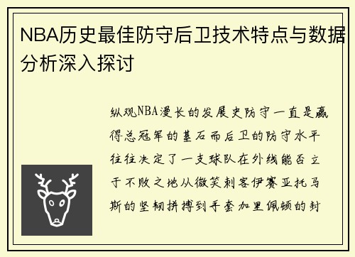 NBA历史最佳防守后卫技术特点与数据分析深入探讨
