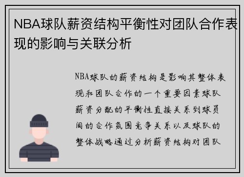 NBA球队薪资结构平衡性对团队合作表现的影响与关联分析