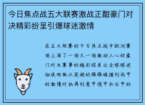 今日焦点战五大联赛激战正酣豪门对决精彩纷呈引爆球迷激情
