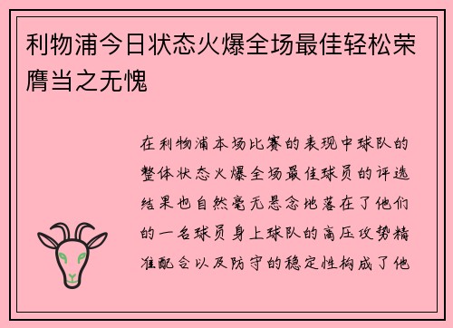 利物浦今日状态火爆全场最佳轻松荣膺当之无愧