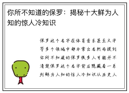 你所不知道的保罗：揭秘十大鲜为人知的惊人冷知识