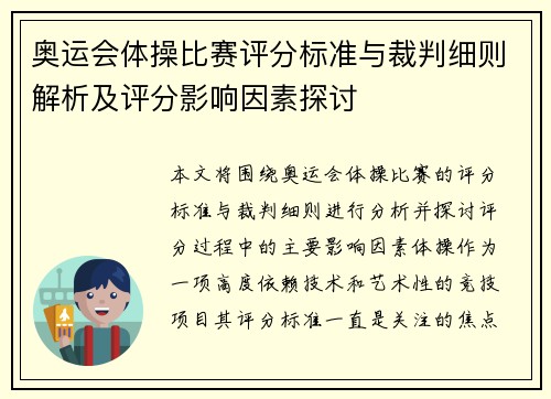 奥运会体操比赛评分标准与裁判细则解析及评分影响因素探讨