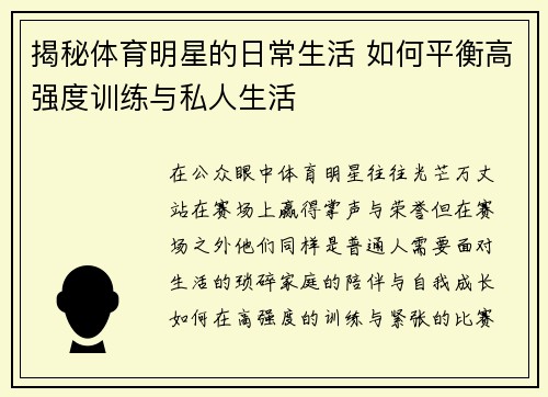 揭秘体育明星的日常生活 如何平衡高强度训练与私人生活
