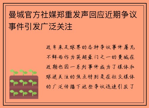 曼城官方社媒郑重发声回应近期争议事件引发广泛关注