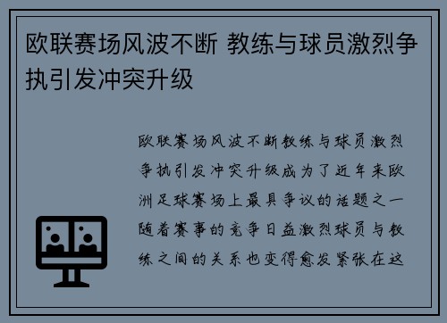 欧联赛场风波不断 教练与球员激烈争执引发冲突升级