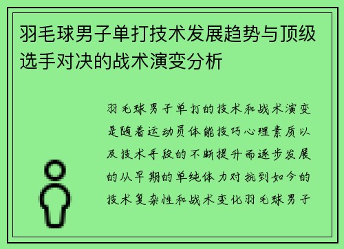 羽毛球男子单打技术发展趋势与顶级选手对决的战术演变分析