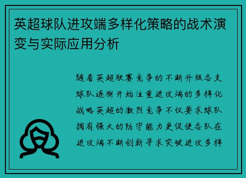 英超球队进攻端多样化策略的战术演变与实际应用分析