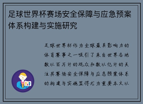 足球世界杯赛场安全保障与应急预案体系构建与实施研究