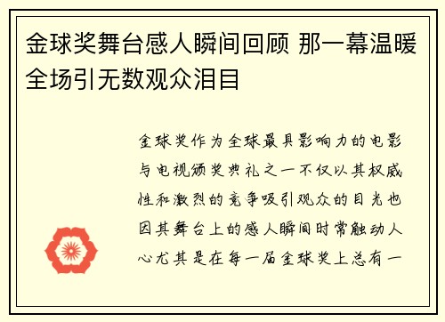 金球奖舞台感人瞬间回顾 那一幕温暖全场引无数观众泪目
