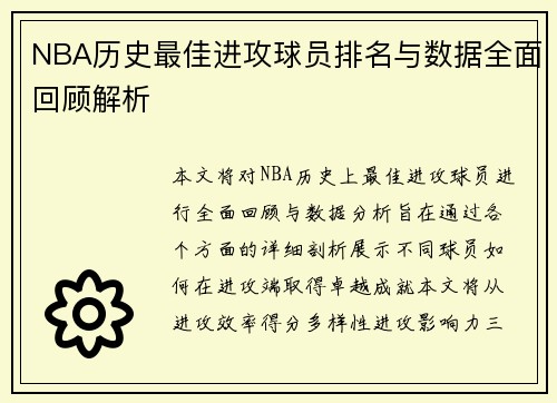 NBA历史最佳进攻球员排名与数据全面回顾解析
