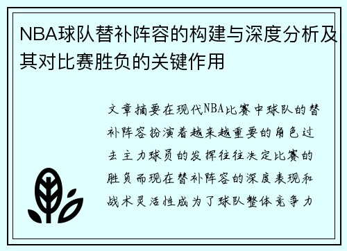 NBA球队替补阵容的构建与深度分析及其对比赛胜负的关键作用