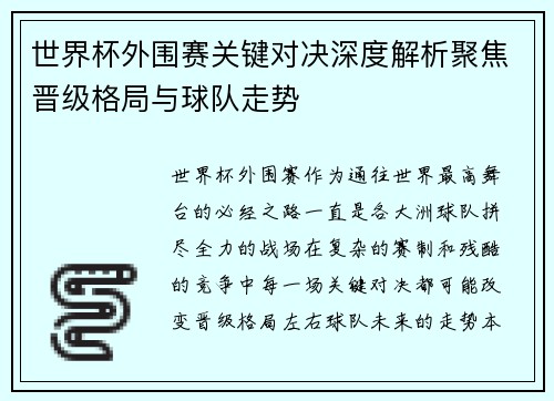 世界杯外围赛关键对决深度解析聚焦晋级格局与球队走势
