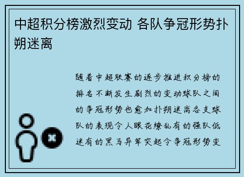 中超积分榜激烈变动 各队争冠形势扑朔迷离