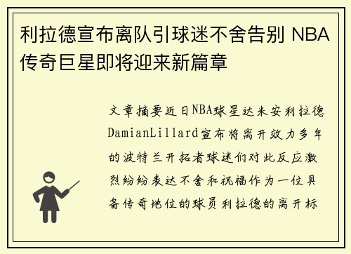 利拉德宣布离队引球迷不舍告别 NBA传奇巨星即将迎来新篇章