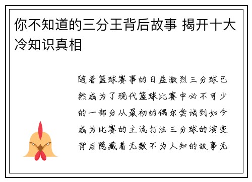 你不知道的三分王背后故事 揭开十大冷知识真相