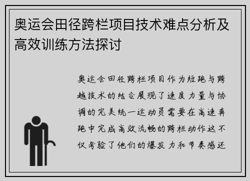 奥运会田径跨栏项目技术难点分析及高效训练方法探讨