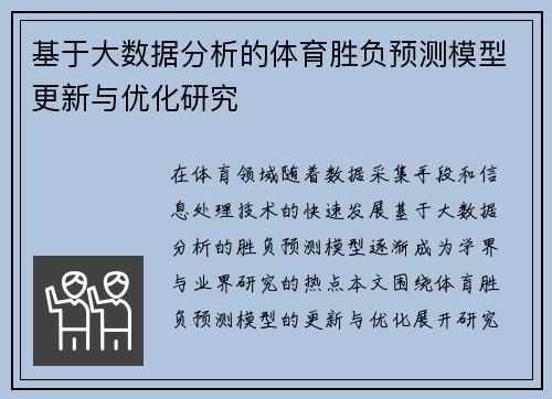 基于大数据分析的体育胜负预测模型更新与优化研究