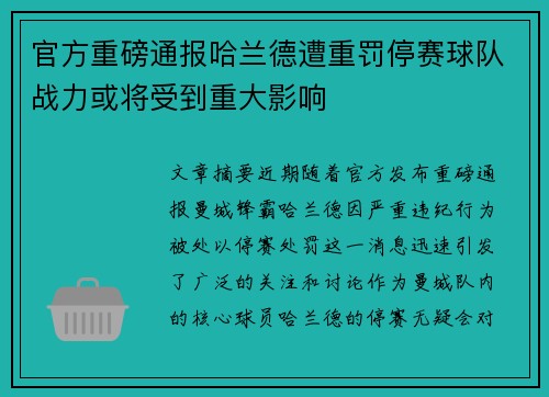 官方重磅通报哈兰德遭重罚停赛球队战力或将受到重大影响 官方重磅通报哈兰德遭重罚停赛球队战力或将受到重大影响