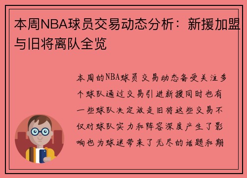 本周NBA球员交易动态分析:新援加盟与旧将离队全览 本周NBA球员交易动态分析:新援加盟与旧将离队全览