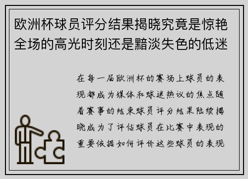 欧洲杯球员评分结果揭晓究竟是惊艳全场的高光时刻还是黯淡失色的低迷表现