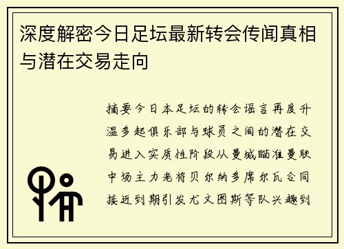 深度解密今日足坛最新转会传闻真相与潜在交易走向 深度解密今日足坛最新转会传闻真相与潜在交易走向