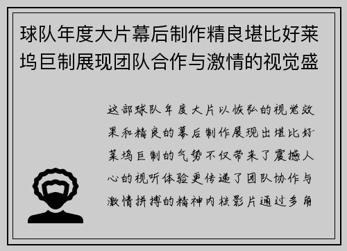 球队年度大片幕后制作精良堪比好莱坞巨制展现团队合作与激情的视觉盛宴 球队年度大片幕后制作精良堪比好莱坞巨制展现团队合作与激情的视觉盛宴