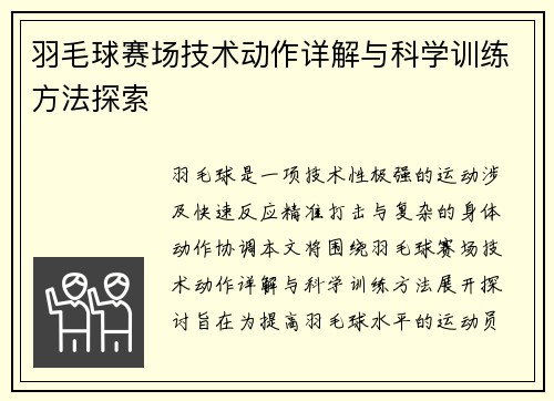 羽毛球赛场技术动作详解与科学训练方法探索 羽毛球赛场技术动作详解与科学训练方法探索