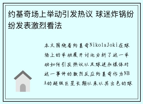 约基奇场上举动引发热议 球迷炸锅纷纷发表激烈看法 约基奇场上举动引发热议 球迷炸锅纷纷发表激烈看法