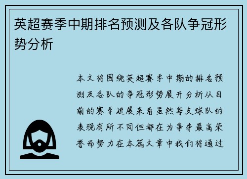 英超赛季中期排名预测及各队争冠形势分析 英超赛季中期排名预测及各队争冠形势分析