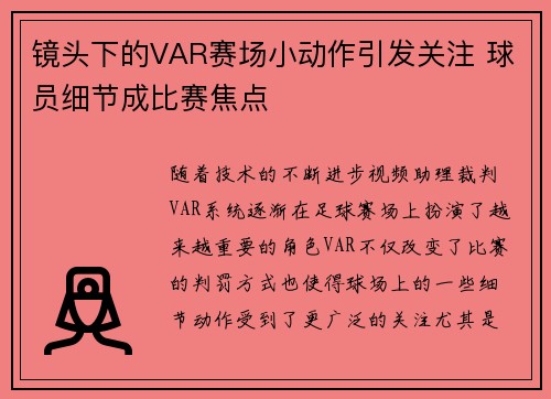 镜头下的VAR赛场小动作引发关注 球员细节成比赛焦点 镜头下的VAR赛场小动作引发关注 球员细节成比赛焦点