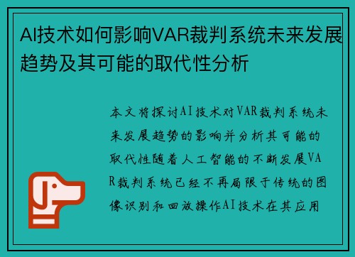 AI技术如何影响VAR裁判系统未来发展趋势及其可能的取代性分析